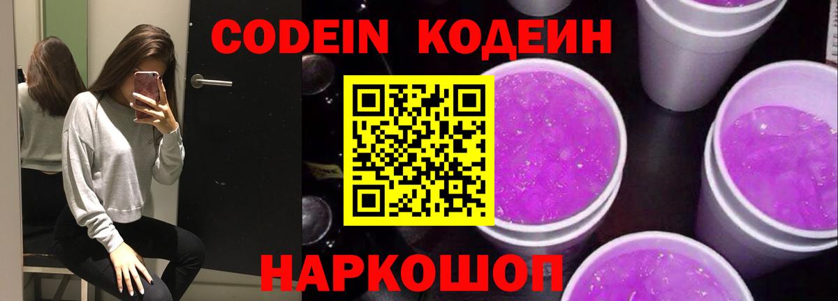 Кодеин Purple Drank  Вход с VPN  Лесной 